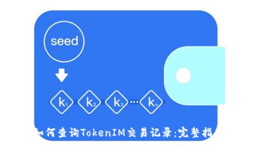 如何查询TokenIM交易记录：完整指南