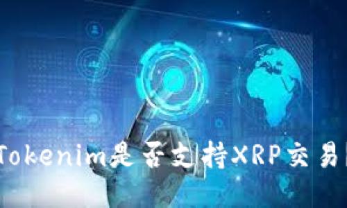 Tokenim是否支持XRP交易？