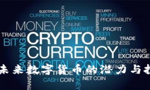 FCC虚拟币：未来数字货币的潜力与投资前景分析