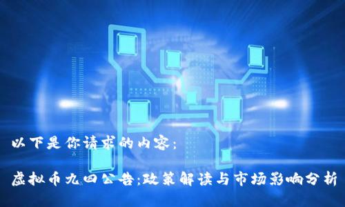 以下是你请求的内容：

虚拟币九四公告：政策解读与市场影响分析