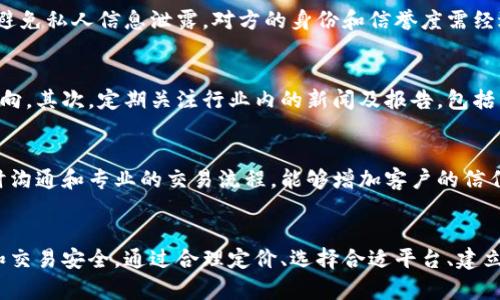   如何安全高效地倒卖虚拟网络游戏币？ /

 guanjianci 虚拟货币, 游戏币交易, 安全倒卖, 网络游戏 /guanjianci

 引言
 在现代网络游戏中，虚拟货币扮演着至关重要的角色。大多数玩家在游戏中都会通过各种方式获取游戏币，然而随着游戏经济的不断发展，越来越多的人开始考虑倒卖虚拟网络游戏币以获取经济利益。这一过程虽能带来可观的收益，但也充满了风险。本篇文章将探讨如何安全高效地倒卖虚拟网络游戏币，并回答一些相关的常见问题。

 倒卖虚拟网络游戏币的背景
 随着网络游戏日益普及，游戏币的需求量不断增加。许多玩家希望能够通过倒卖游戏币来迅速提升自身在游戏中的实力，而一些人则将其作为一种副业。在这种情况下，倒卖虚拟网络游戏币成为了一种流行的商业行为。然而，在这一领域，玩家们必须了解相关法律法规以及市场行情，以保障自身的合法权益和经济利益。

 问题一：倒卖虚拟网络游戏币的法律风险
 倒卖虚拟网络游戏币可能涉及到的法律风险主要包括游戏公司的政策及其对虚拟货币交易的约束。大多数游戏公司对游戏币的交易有严格的管理，违反这些规定可能会导致账户封禁。同时，各国对虚拟货币的法律定义和管理也不尽相同，有必要了解这些信息以避免法律纠纷。另外，深入了解当地法律以及游戏公司的相关规定就是倒卖游戏币成功与否的重要保障。

 问题二：如何选择合适的平台进行倒卖
 选择合适的交易平台对倒卖虚拟网络游戏币至关重要。目前市场上有很多专门进行虚拟货币交易的平台，不同平台之间的手续费、审核速度和用户体验都会直接影响到交易的顺利进行。建议选择知名度高、用户评价良好的平台，同时务必确保平台的安全性和可靠性。此外，了解平台的支付渠道、售后服务等因素也非常重要，以提高交易的成功率。

 问题三：如何定价以确保收益
 定价是虚拟网络游戏币倒卖过程中一个十分关键的环节。合理的定价不仅关乎到自己的利润空间，也直接决定了交易的成功率。通常，可以参考市场上的交易行情、同类商品的定价及玩家的购买意愿来制定价格。同时，灵活调整价格以适应市场变化也是十分重要的。在定价时风险和收益并存，合理的利润空间会吸引更多的买家，同时过高的价格则会导致商品滞销。

 问题四：如何确保交易安全
 在倒卖虚拟网络游戏币的过程中，交易安全是每一位卖家都必须关注的问题。首先，选择安全的支付方式，尽量避免使用存在风险的支付渠道。其次，交易时需要避免私人信息泄露，对方的身份和信誉度需经过核实。此外，也可以选择一些中介平台进行交易，以确保交易的安全性。同时，合理的对账与记录也是确保交易安全的有效方式。

 问题五：倒卖虚拟网络游戏币的市场行情分析
 对倒卖虚拟网络游戏币的市场行情进行分析，是提高收益的另一途径。首先，了解当前游戏的流行趋势及其内货币的供需情况，可以帮助卖家更好地掌握市场动向。其次，定期关注行业内的新闻及报告，包括相关的法律法规、税收政策等，也能帮助卖家提前规避风险。此外，对竞争对手的价格策略进行分析，也可以提升自身的市场竞争力。

 问题六：如何建立良好的客户关系
 在倒卖虚拟网络游戏币的过程中，建立良好的客户关系也是十分重要的。满意的客户更容易成为回头客，且可以带来更多的口碑宣传。通过良好的售后服务、及时沟通和专业的交易流程，能够增加客户的信任感。此外，定期反馈客户的使用体验，并根据反馈进行调整与改善，会让客户感到受到重视，在一定程度上也会提高交易的转化率。

 结论
 倒卖虚拟网络游戏币作为一种新兴的商业行为，虽能带来收益，但也伴随着诸多风险。卖家必须对市场、法律及交易平台有深入的了解，以确保自身的经济利益和交易安全。通过合理定价、选择合适平台、建立良好的客户关系等办法，能够让倒卖虚拟网络游戏币的过程更高效和安全。希望本篇文章能为想尝试这一新兴商业的人士提供有价值的参考。