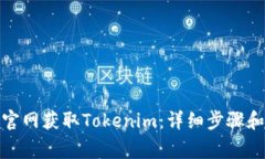 : 如何从官网获取Tokenim：详细步骤和注意事项