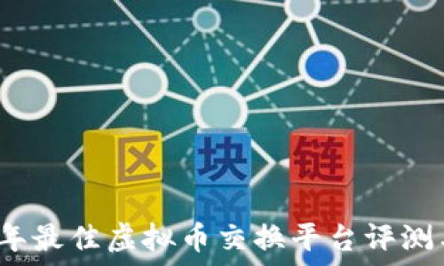   
2023年最佳虚拟币交换平台评测与推荐