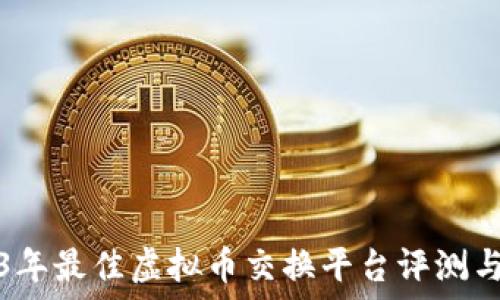   
2023年最佳虚拟币交换平台评测与推荐
