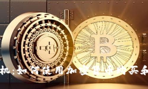 虚拟币飞机：如何使用加密货币购买和订票飞行