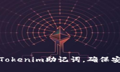 如何正确填写Tokenim助记词，确保安全性和准确性