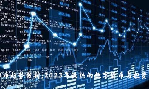 虚拟币趋势分析：2023年最热的数字货币与投资策略