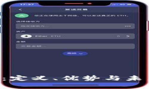 EBT虚拟币：定义、优势与未来发展趋势