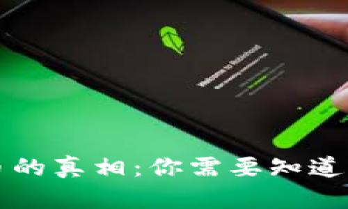 虚拟币的真相：你需要知道的一切