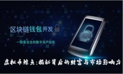 虚拟币鲸鱼：揭秘背后的财富与市场影响力