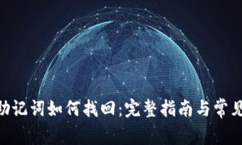 Tokenim助记词如何找回：完整指南与常见问题解答