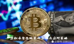 : 虚拟币整改政策的影响与应对策略