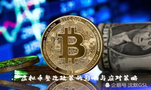 : 虚拟币整改政策的影响与应对策略