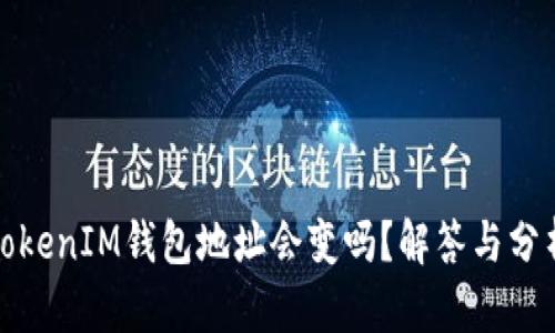 TokenIM钱包地址会变吗？解答与分析