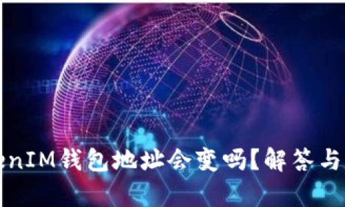 TokenIM钱包地址会变吗？解答与分析