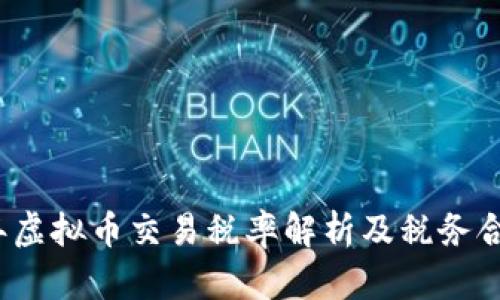 2023年虚拟币交易税率解析及税务合规指南