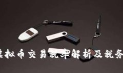 2023年虚拟币交易税率解析及税务合规指南