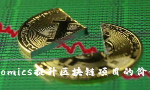 如何用Tokenomics提升区块链项目的价值与可持续性