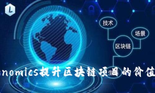 如何用Tokenomics提升区块链项目的价值与可持续性