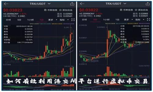 如何有效利用港交所平台进行虚拟币交易