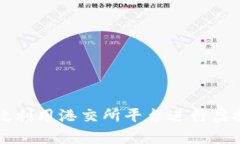 如何有效利用港交所平台进行虚拟币交易