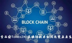 探索西安TokenIM：区块链技术如何改变未来生活