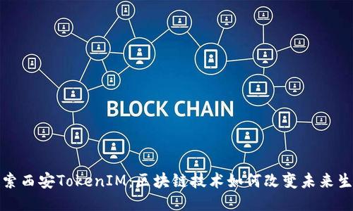 探索西安TokenIM：区块链技术如何改变未来生活