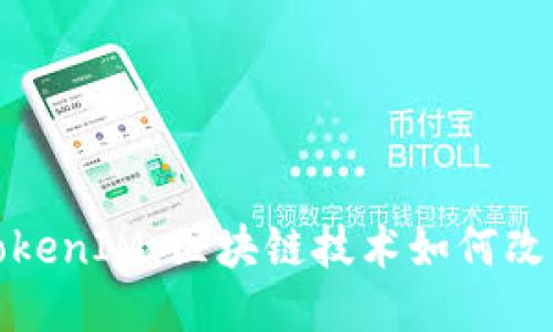 探索西安TokenIM：区块链技术如何改变未来生活