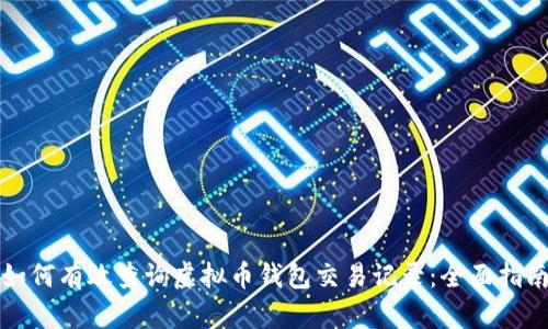 如何有效查询虚拟币钱包交易记录：全面指南