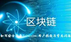 如何安全登录Tokenim：用户指南与常见问题