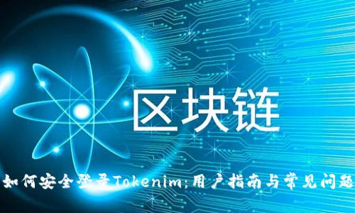 如何安全登录Tokenim：用户指南与常见问题
