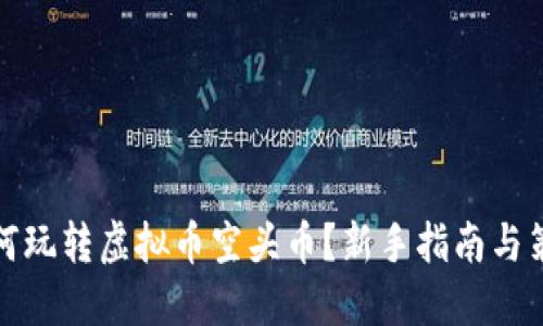 如何玩转虚拟币空头币？新手指南与策略