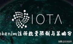 Tokenim注册数量限制与策略分析