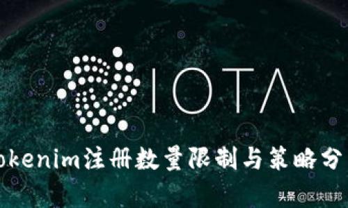 Tokenim注册数量限制与策略分析