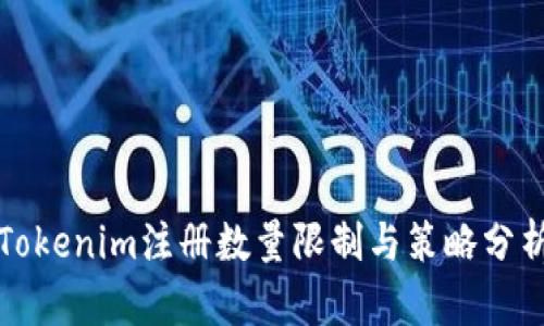 Tokenim注册数量限制与策略分析