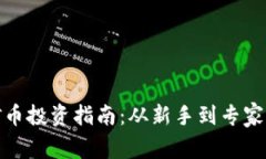 哈尔滨虚拟矿币投资指南：从新手到专家的全方
