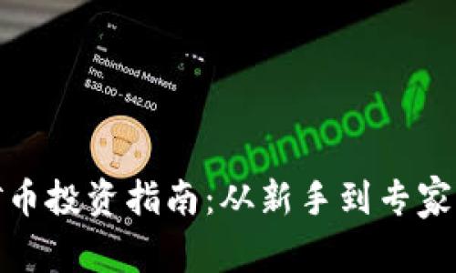 哈尔滨虚拟矿币投资指南：从新手到专家的全方位解析