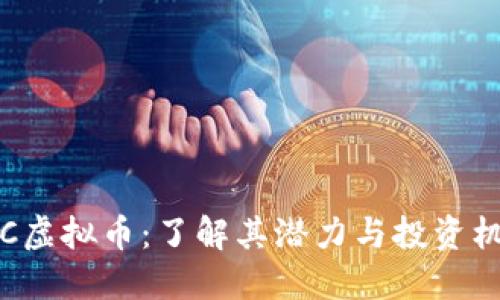 RTC虚拟币：了解其潜力与投资机会