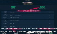 以下是针对关键词“tokenim金鱼钱包”的内容:To