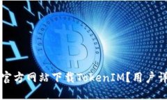 如何从官方网站下载TokenIM？用户详细指南