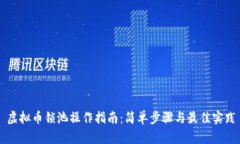 虚拟币锁池操作指南：简单步骤与最佳实践