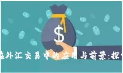 虚拟币在外汇交易中的应用与前景：探索新趋势
