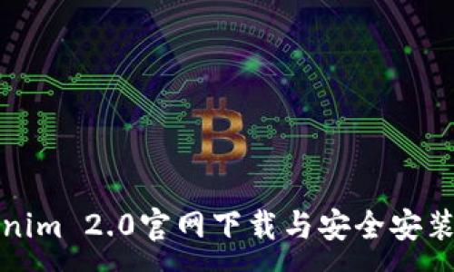 :
Tokenim 2.0官网下载与安全安装指南