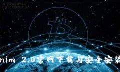:Tokenim 2.0官网下载与安全安装指南