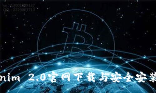 :
Tokenim 2.0官网下载与安全安装指南