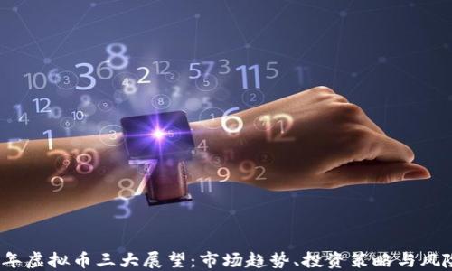 
2023年虚拟币三大展望：市场趋势、投资策略与风险管理