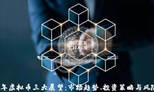 
2023年虚拟币三大展望：市场趋势、投资策略与风险管理