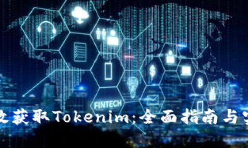 如何高效获取Tokenim：全面指南与实用技巧