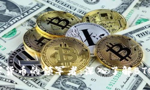 未来数字货币的领军者：深入了解BTOX虚拟币