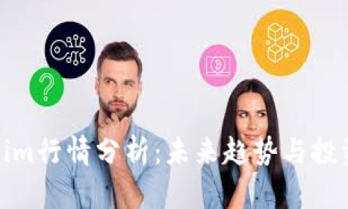 Tokenim行情分析：未来趋势与投资策略